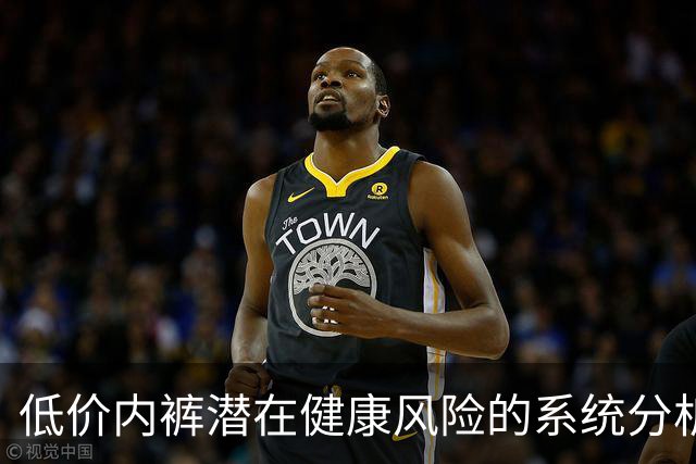 低价内裤潜在健康风险的系统分析