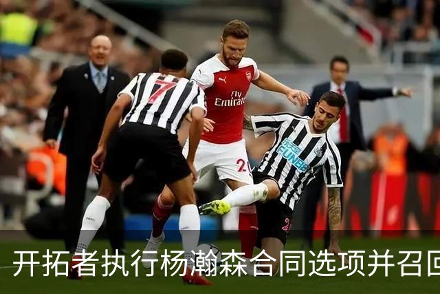 开拓者执行杨瀚森合同选项并召回其参加比赛