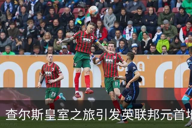 查尔斯皇室之旅引发英联邦元首地位变革的探讨