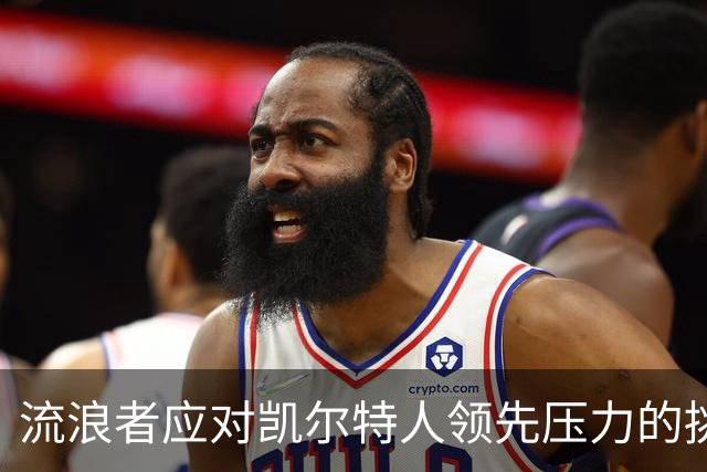 流浪者应对凯尔特人领先压力的挑战分析