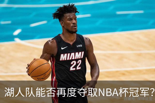 湖人队能否再度夺取NBA杯冠军？