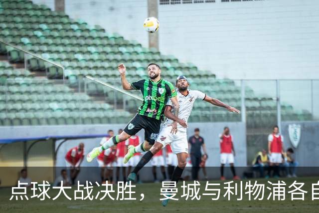 点球大战决胜，曼城与利物浦各自晋级联赛杯八强