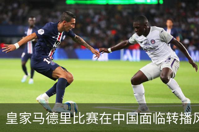 皇家马德里比赛在中国面临转播风波的综合分析