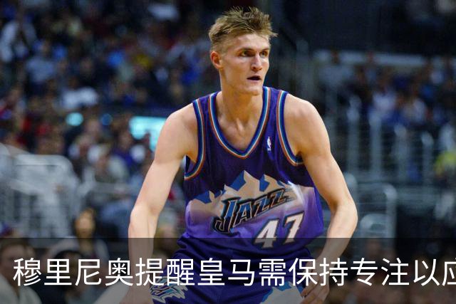 穆里尼奥提醒皇马需保持专注以应对后续挑战